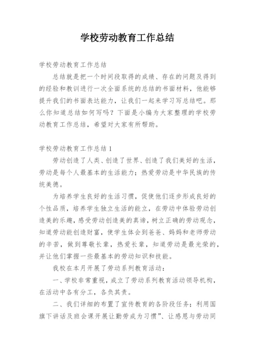 学校劳动教育工作总结_2.docx