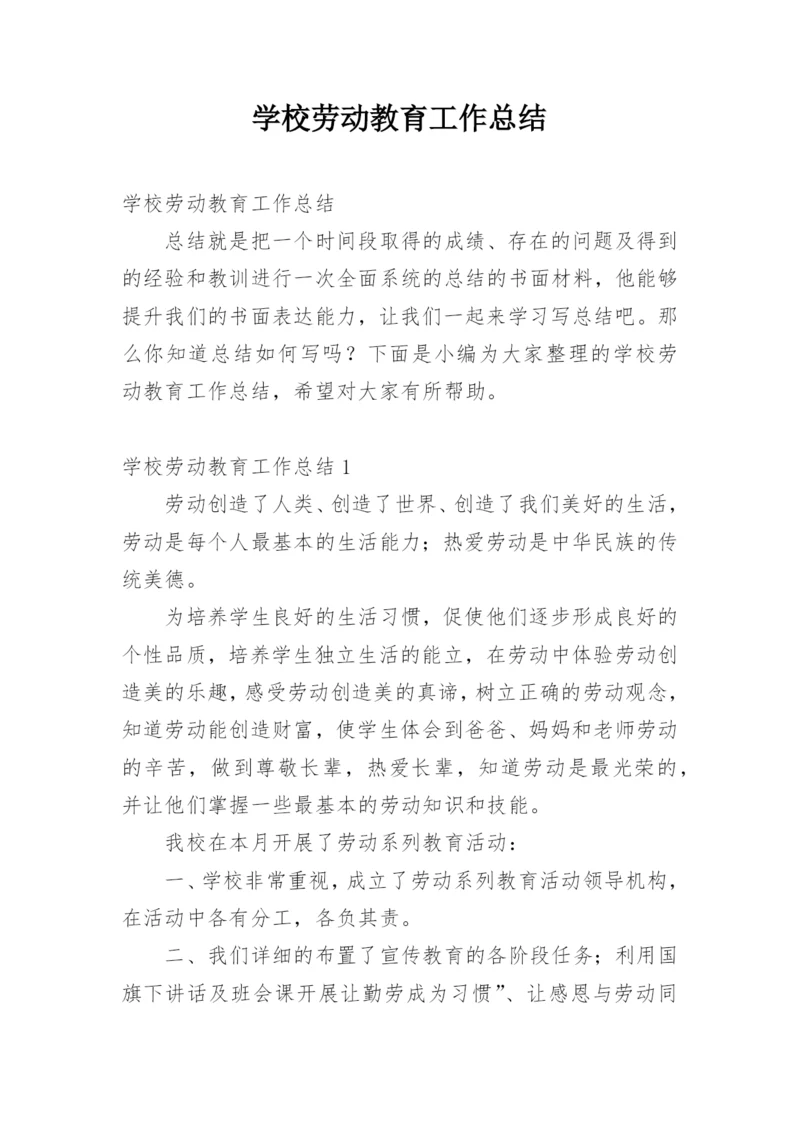 学校劳动教育工作总结_2.docx