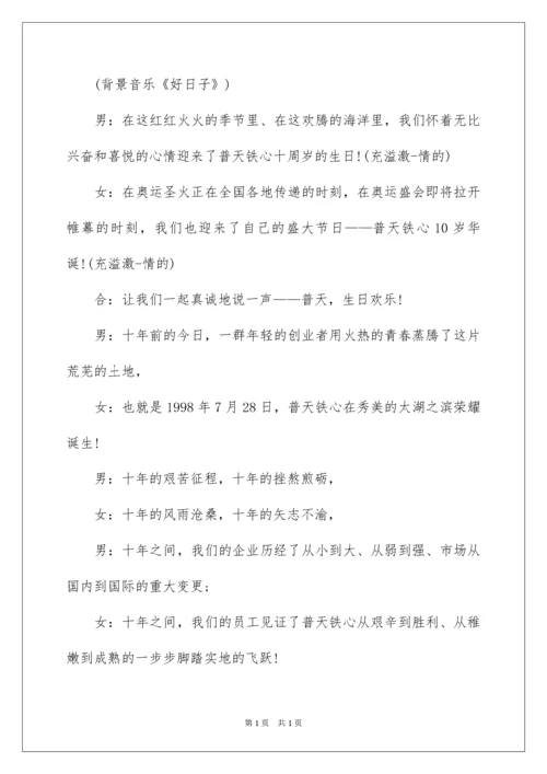 2022十周年庆典活动主持词.docx