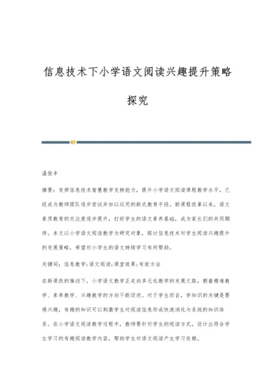 信息技术下小学语文阅读兴趣提升策略探究.docx