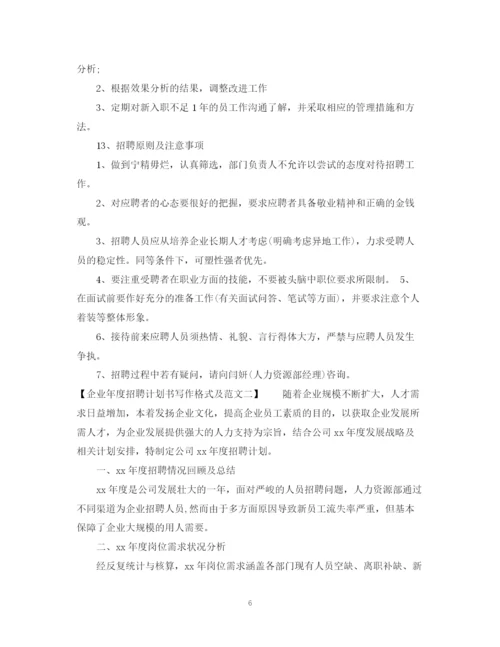 精编之企业年度招聘计划书写作格式及范文.docx