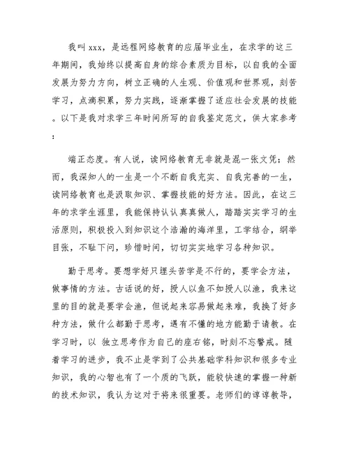 网络工程专业毕业生自我鉴定