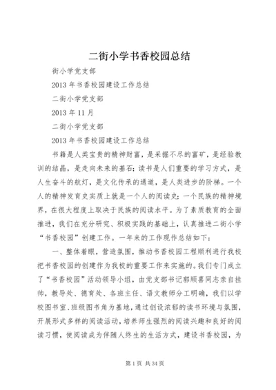 二街小学书香校园总结.docx