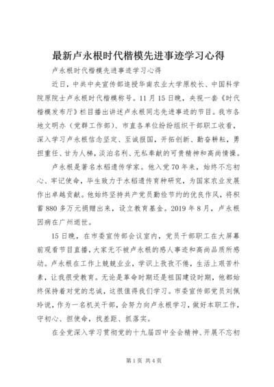 最新卢永根时代楷模先进事迹学习心得.docx