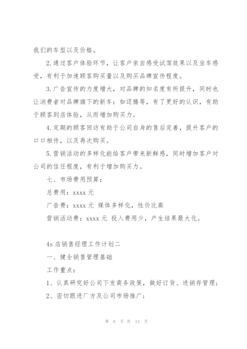 4s店销售经理工作计划.docx