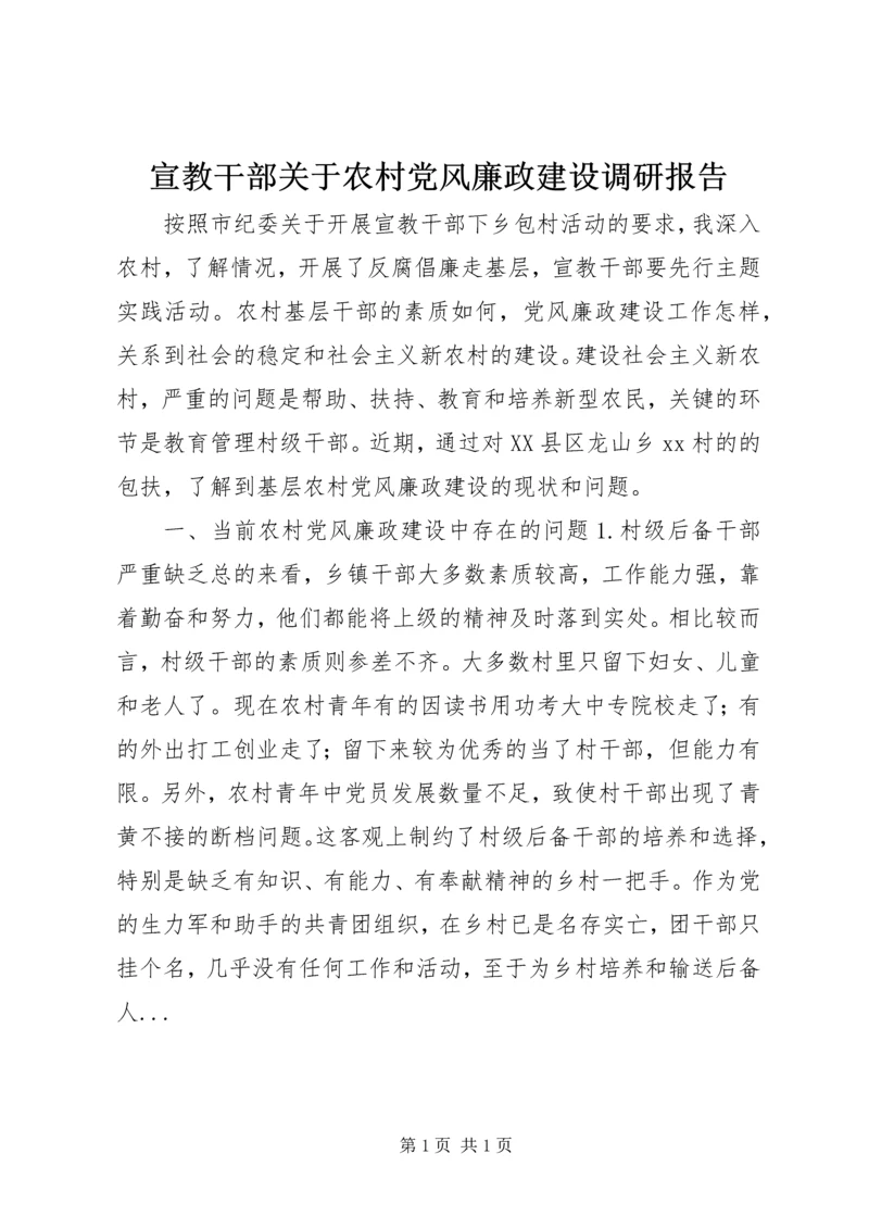 宣教干部关于农村党风廉政建设调研报告.docx