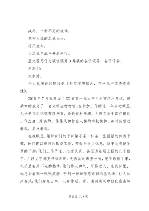 坚定理想信念演讲稿精选篇 (2).docx