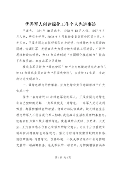 优秀军人创建绿化工作个人先进事迹.docx