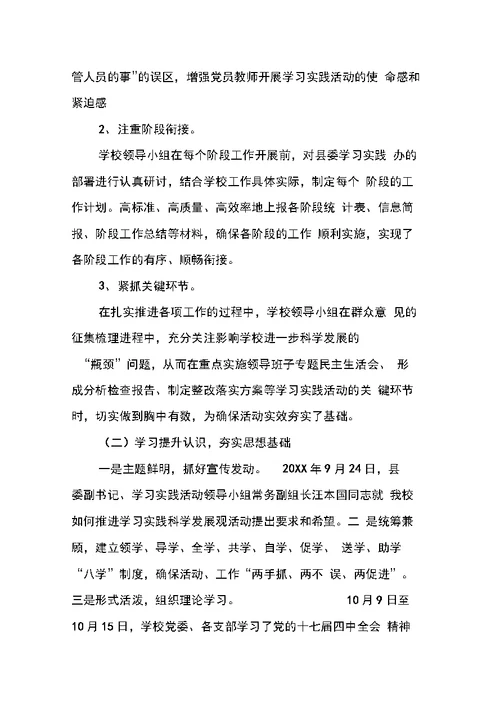 中学学习实践科学发展观活动总结