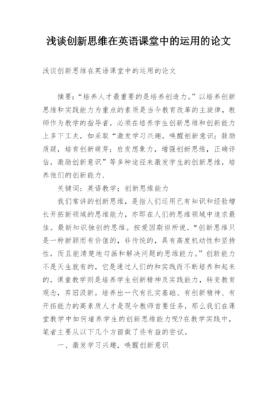 浅谈创新思维在英语课堂中的运用的论文.docx