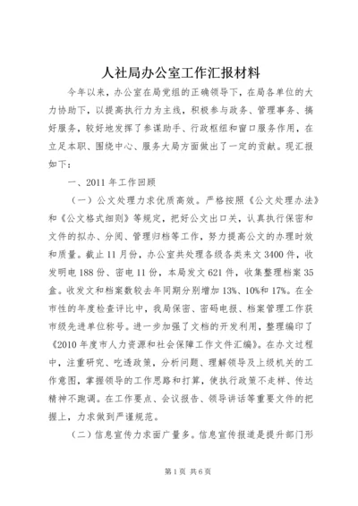 人社局办公室工作汇报材料.docx