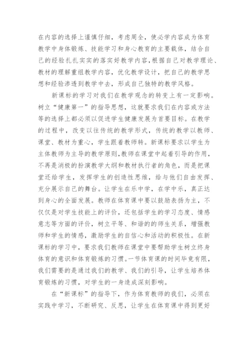 体育教师新课标培训心得体会.docx