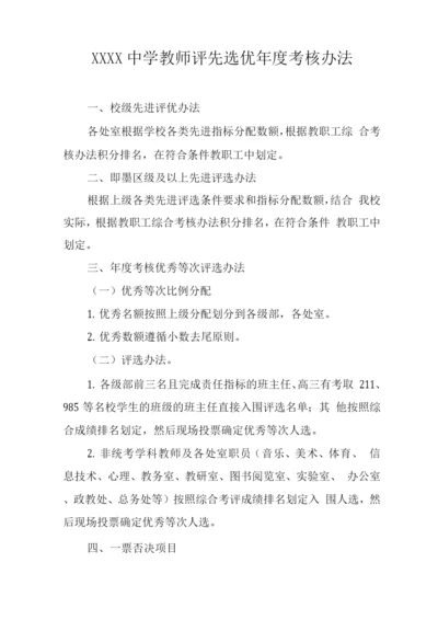 中学教师评先选优年度考核办法.docx