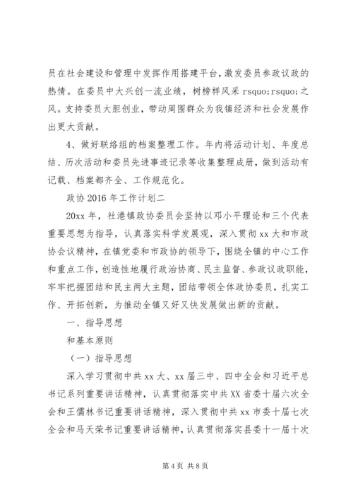 政协XX年工作计划 (2).docx