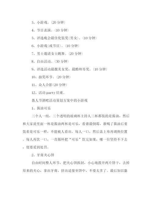 精编之年愚人节活动策划方案三篇.docx