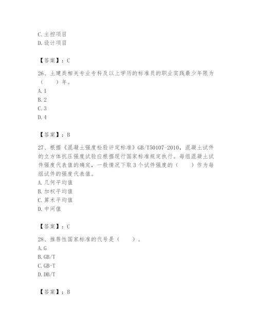 2024年标准员之专业管理实务题库（精练）.docx