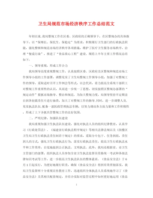 精编之卫生局规范市场经济秩序工作总结范文.docx