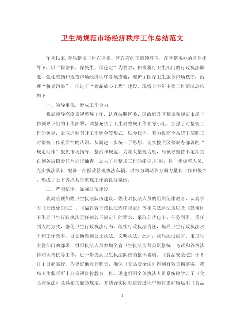 精编之卫生局规范市场经济秩序工作总结范文.docx