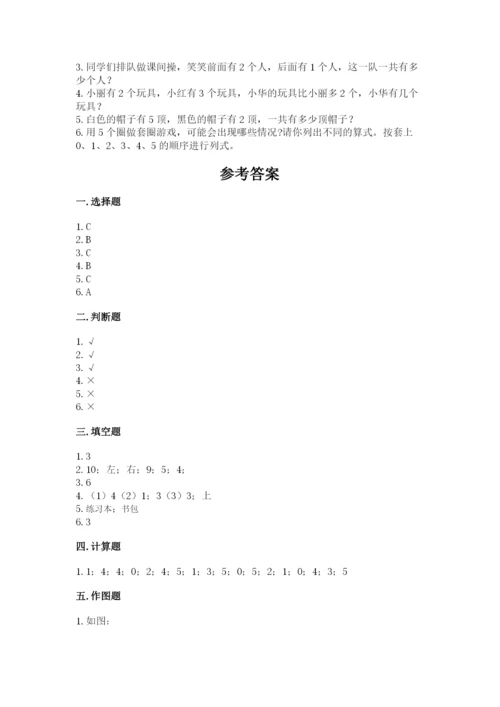 人教版一年级上册数学期中测试卷【综合卷】.docx