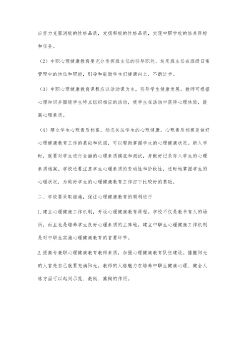 浅谈中职学生的心理健康教育.docx