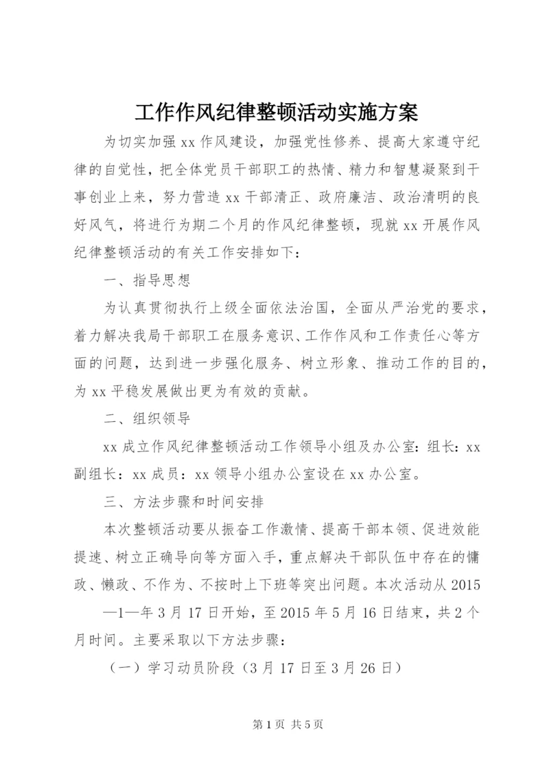 工作作风纪律整顿活动实施方案.docx