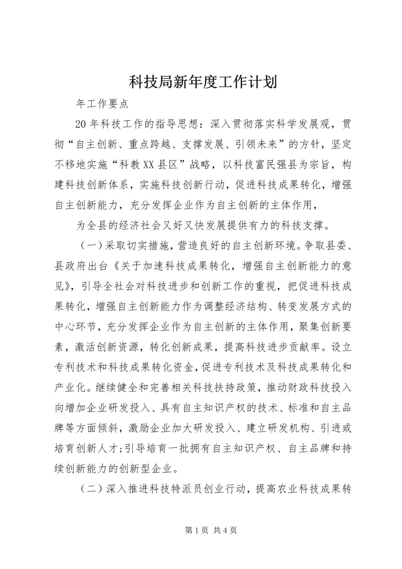 科技局新年度工作计划 (3).docx