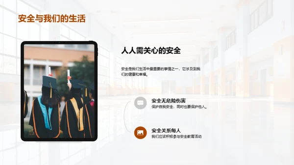 我是小安全守护者