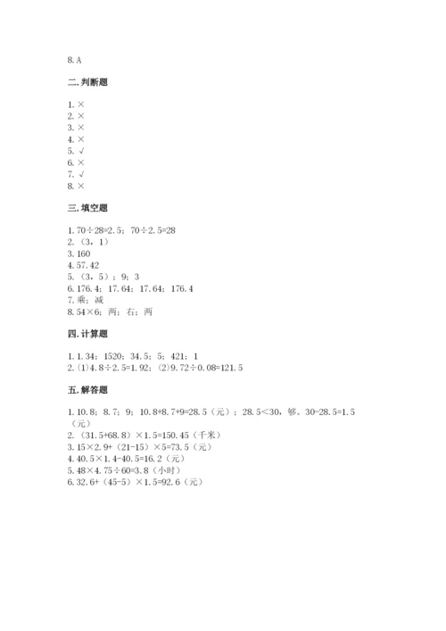 人教版小学数学五年级上册期中测试卷精品【夺分金卷】.docx