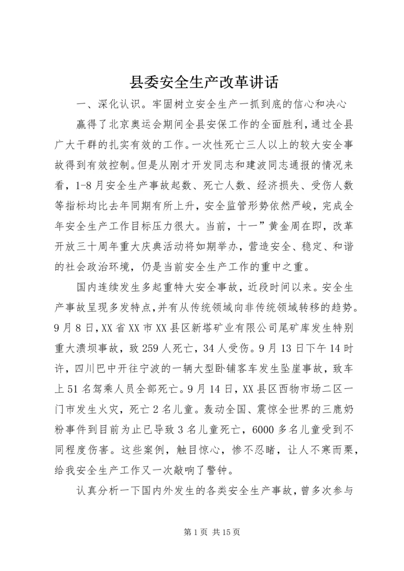 县委安全生产改革讲话.docx