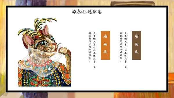 加菲猫油画艺术通用PPT模板
