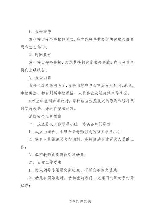 预防传染病安全应急预案.docx