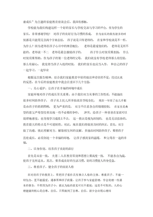 家庭教育讲座心得体会(通用6篇)