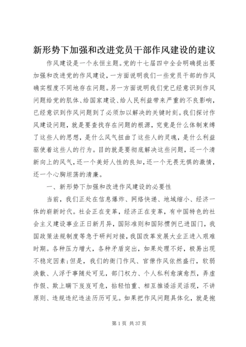 新形势下加强和改进党员干部作风建设的建议.docx