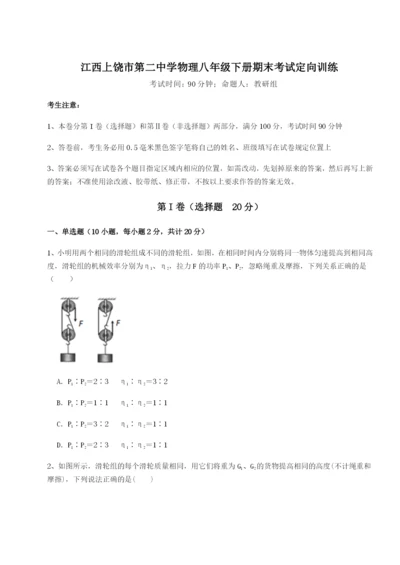 江西上饶市第二中学物理八年级下册期末考试定向训练B卷（解析版）.docx