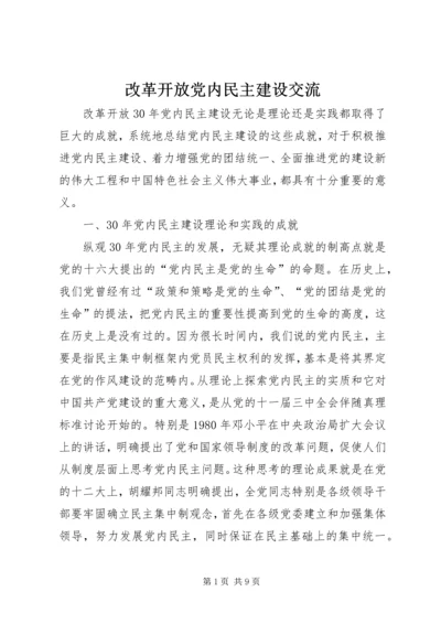 改革开放党内民主建设交流.docx