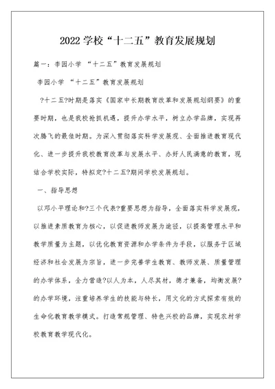 2022学校“十二五”教育发展规划