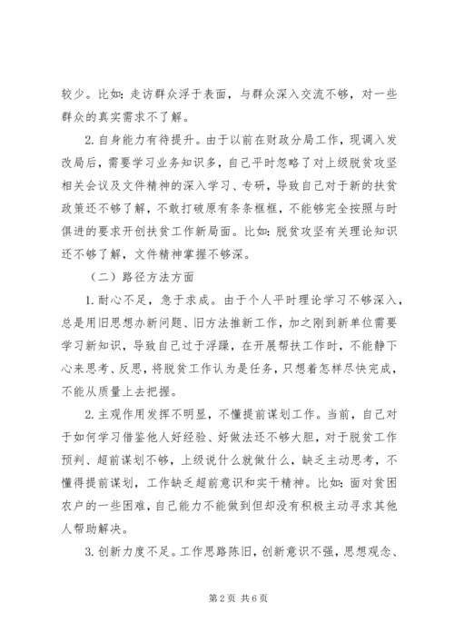 发改局干部脱贫攻坚专题民主生活会对照检查发言材料.docx