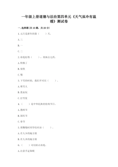 一年级上册道德与法治第四单元《天气虽冷有温暖》测试卷（名校卷）.docx