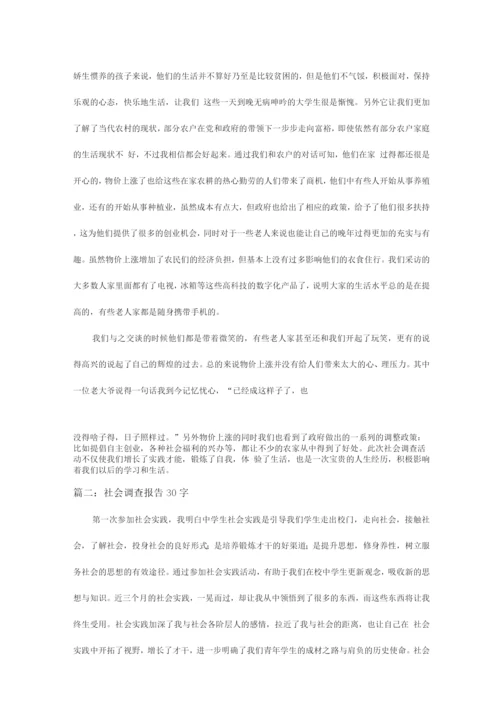 社会调查报告30字.docx