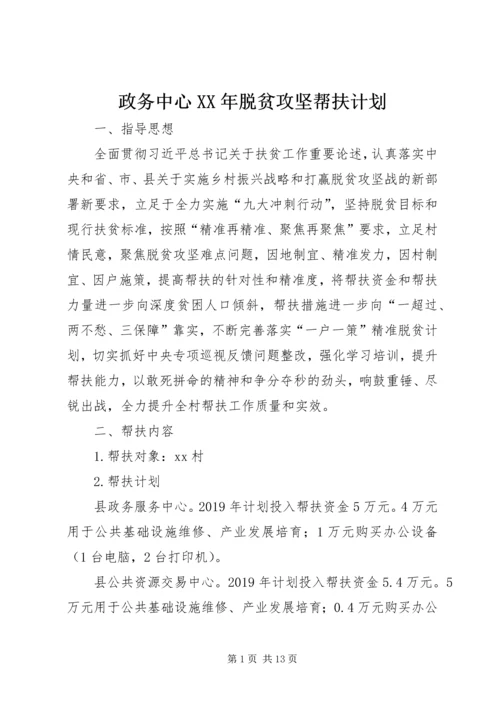 政务中心XX年脱贫攻坚帮扶计划.docx