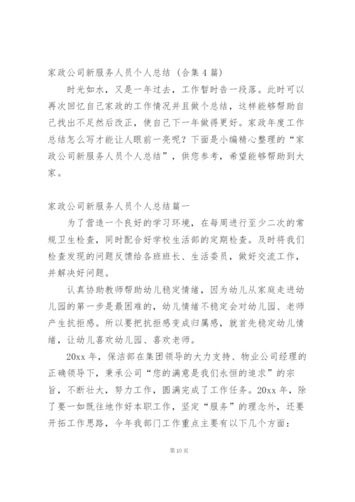 家政公司文员个人工作总结.docx