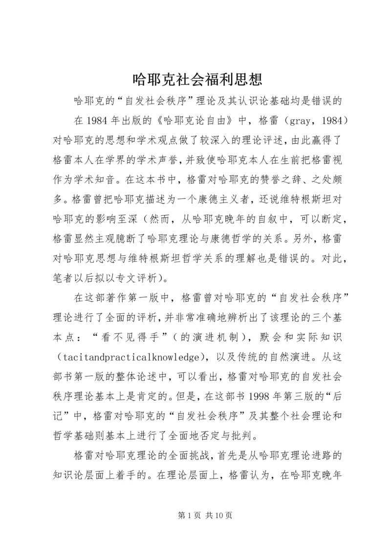 哈耶克社会福利思想 (4).docx