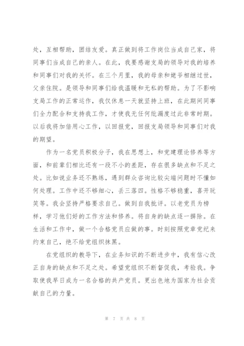 预备党员第四季度思想汇报.docx