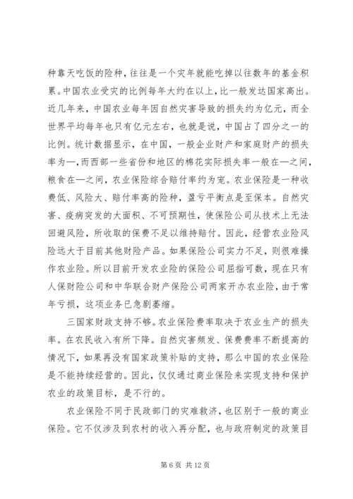促进和完善我国的农业保险事业 (3).docx