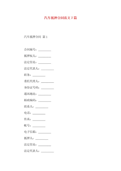 汽车抵押合同范文7篇