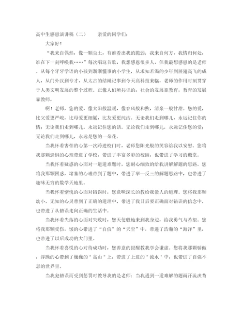 精编之高中生感恩演讲稿范文4篇.docx
