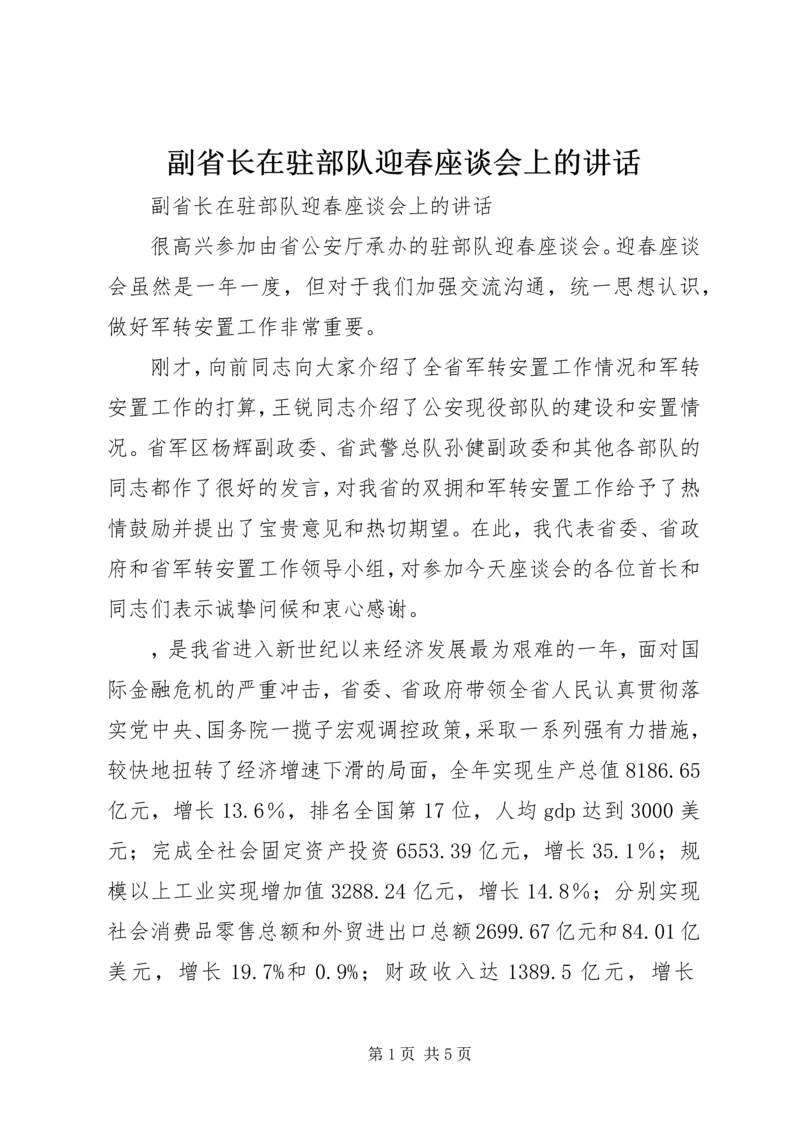 副省长在驻部队迎春座谈会上的讲话 (2).docx