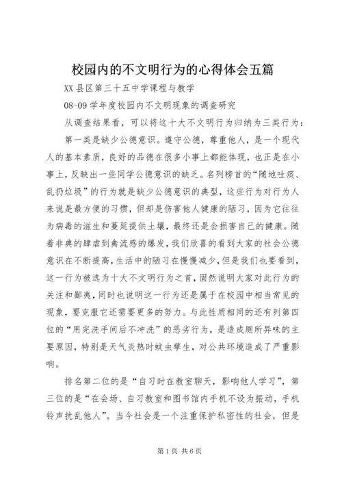 校园内的不文明行为的心得体会五篇 (4).docx