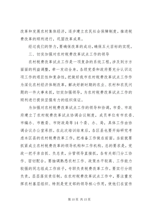 农村税费改革培训会议讲话 (2).docx