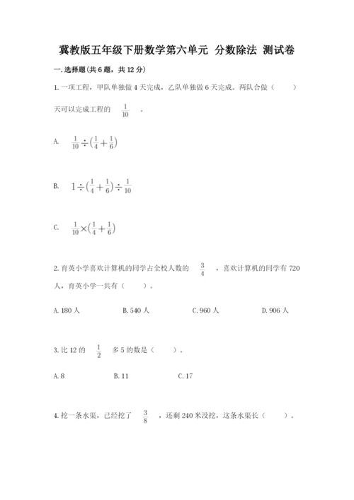 冀教版五年级下册数学第六单元 分数除法 测试卷及答案【真题汇编】.docx